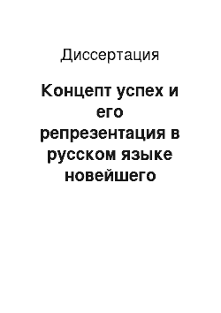 Диссертация: Концепт успех и его репрезентация в русском языке новейшего периода