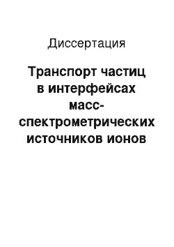 Диссертация: Транспорт частиц в интерфейсах масс-спектрометрических источников ионов атмосферного давления