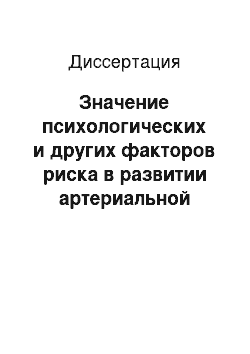 Диссертация: Значение психологических и других факторов риска в развитии артериальной гипертонии с позиции мембранной теории ее происхождения (когортное исследование)