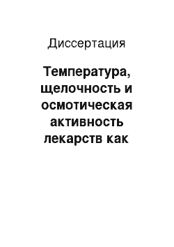 Диссертация: Температура, щелочность и осмотическая активность лекарств как факторы их местного действия на орган зрения