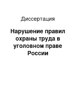 Диссертация: Нарушение правил охраны труда в уголовном праве России