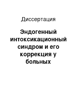 Диссертация: Эндогенный интоксикационный синдром и его коррекция у больных воспалительными заболеваниями околоносовых пазух