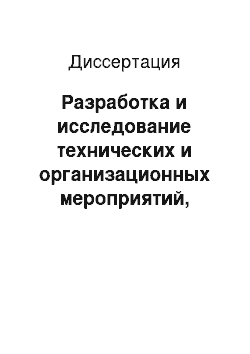 Диссертация: Разработка и исследование технических и организационных мероприятий, обеспечивающих повышение эффективности производства щитовых электроизмерительных приборов