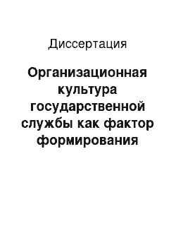 Диссертация: Организационная культура государственной службы как фактор формирования имиджа государственных служащих