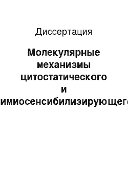 Диссертация: Молекулярные механизмы цитостатического и химиосенсибилизирующего действия гестагенов на опухолевые клетки