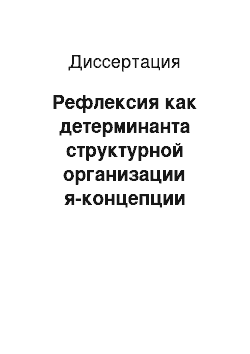 Диссертация: Рефлексия как детерминанта структурной организации я-концепции