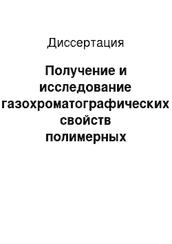 Диссертация: Получение и исследование газохроматографических свойств полимерных монолитных капиллярных колонок