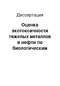 Диссертация: Оценка экотоксичности тяжелых металлов и нефти по биологическим показателям чернозема