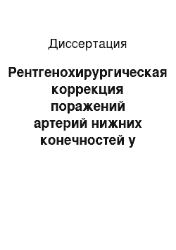 Диссертация: Рентгенохирургическая коррекция поражений артерий нижних конечностей у больных сахарным диабетом и ее роль в комплексном лечении синдрома диабетической стопы