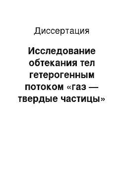 Диссертация: Исследование обтекания тел гетерогенным потоком «газ — твердые частицы»