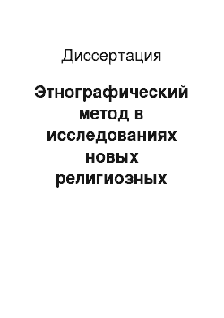 Диссертация: Этнографический метод в исследованиях новых религиозных движений: проблема формирования исследовательской позиции