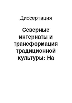 Диссертация: Северные интернаты и трансформация традиционной культуры: На примере ненцев Ямала