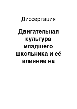 Диссертация: Двигательная культура младшего школьника и её влияние на личностное развитие в учебной деятельности