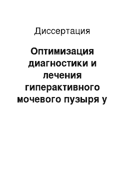 Диссертация: Оптимизация диагностики и лечения гиперактивного мочевого пузыря у мужчин