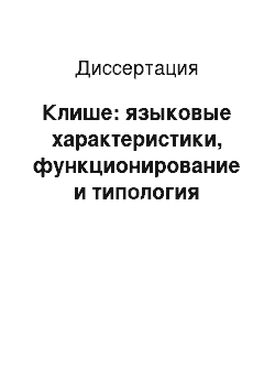 Диссертация: Клише: языковые характеристики, функционирование и типология