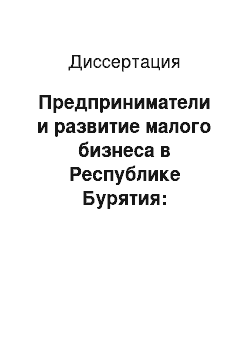 Диссертация: Предприниматели и развитие малого бизнеса в Республике Бурятия: Социологический анализ