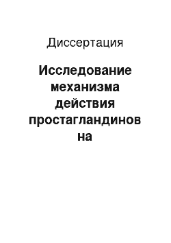 Диссертация: Исследование механизма действия простагландинов на протоплазматическую мембрану растительной клетки