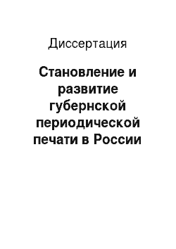 Диссертация: Становление и развитие губернской периодической печати в России (вторая треть XIX– начало XX)
