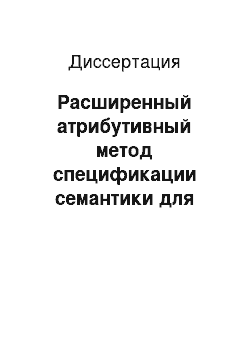 Диссертация: Расширенный атрибутивный метод спецификации семантики для реализации языка программирования задач реального времени