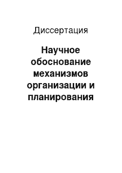 Диссертация: Научное обоснование механизмов организации и планирования государственного (муниципального) задания на оказание стационарной помощи при злокачественных новообразованиях молочной железы