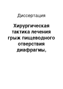 Диссертация: Хирургическая тактика лечения грыж пищеводного отверствия диафрагмы, осложненных кровотечением