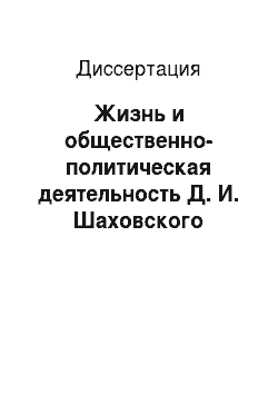 Диссертация: Жизнь и общественно-политическая деятельность Д. И. Шаховского