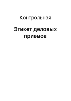 Контрольная: Этикет деловых приемов