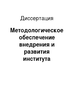 Диссертация: Методологическое обеспечение внедрения и развития института центрального контрагента на российском финансовом рынке