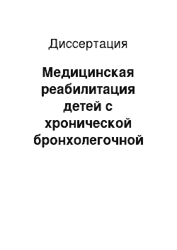 Диссертация: Медицинская реабилитация детей с хронической бронхолегочной патологией из группы риска по развитию туберкулеза