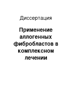 Диссертация: Применение аллогенных фибробластов в комплексном лечении огнестрельных ран