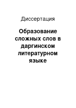 Диссертация: Образование сложных слов в даргинском литературном языке