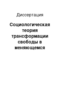 Диссертация: Социологическая теория трансформации свободы в меняющемся обществе