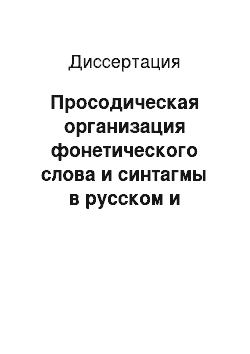 Диссертация: Просодическая организация фонетического слова и синтагмы в русском и корейском языках