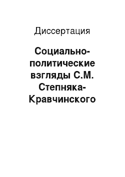 Диссертация: Социально-политические взгляды С.М. Степняка-Кравчинского