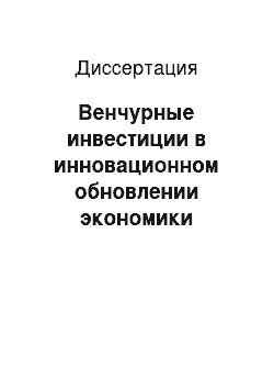 Диссертация: Венчурные инвестиции в инновационном обновлении экономики Германии