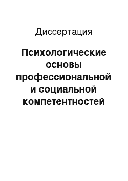 Диссертация: Психологические основы профессиональной и социальной компетентностей