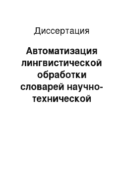 Диссертация: Автоматизация лингвистической обработки словарей научно-технической информации