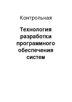 Контрольная: Технология разработки программного обеспечения систем управления