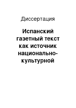 Диссертация: Испанский газетный текст как источник национально-культурной информации: На материале пиренейского и колумбийского национальных вариантов