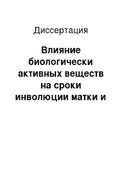 Диссертация: Влияние биологически активных веществ на сроки инволюции матки и воспроизводительную способность у коров