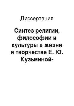 Диссертация: Синтез религии, философии и культуры в жизни и творчестве Е. Ю. Кузьминой-Караваевой