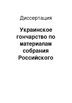 Диссертация: Украинское гончарство по материалам собрания Российского Этнографического музея: конец XIX — XX вв