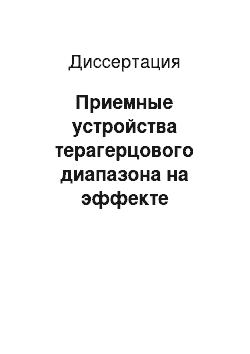 Диссертация: Приемные устройства терагерцового диапазона на эффекте разогрева двумерного электронного газа в гетероструктурах AlGaAs/GaAs