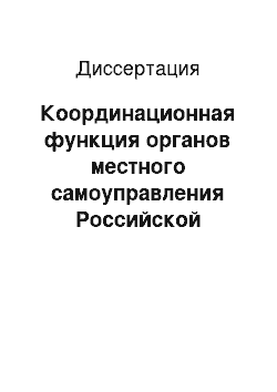 Диссертация: Координационная функция органов местного самоуправления Российской Федерации