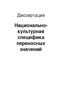 Диссертация: Национально-культурная специфика переносных значений орнитонимов в русском и испанском языках