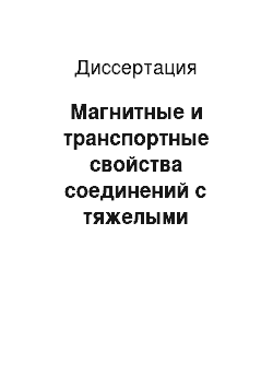 Диссертация: Магнитные и транспортные свойства соединений с тяжелыми фермионами CeB6 и Ce (Al, M) 2 (M — Co, Ni)