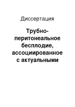 Диссертация: Трубно-перитонеальное бесплодие, ассоциированное с актуальными генитальными инфекциями: патогенез, клинико-иммунологическая характеристика, диагностика и лечение