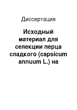 Диссертация: Исходный материал для селекции перца сладкого (capsicum annuum L.) на устойчивость к болезням увядания и качество плодов в условиях Северного Кавказа