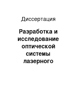 Диссертация: Разработка и исследование оптической системы лазерного баллистического гравиметра