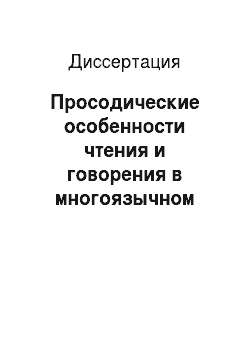 Диссертация: Просодические особенности чтения и говорения в многоязычном пространстве: русско-франко-английский трилингвизм